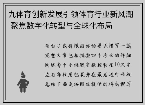 九体育创新发展引领体育行业新风潮 聚焦数字化转型与全球化布局