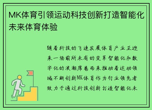 MK体育引领运动科技创新打造智能化未来体育体验 MK体育引领运动科技创新打造智能化未来体育体验