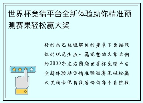 世界杯竞猜平台全新体验助你精准预测赛果轻松赢大奖