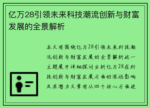 亿万28引领未来科技潮流创新与财富发展的全景解析 亿万28引领未来科技潮流创新与财富发展的全景解析