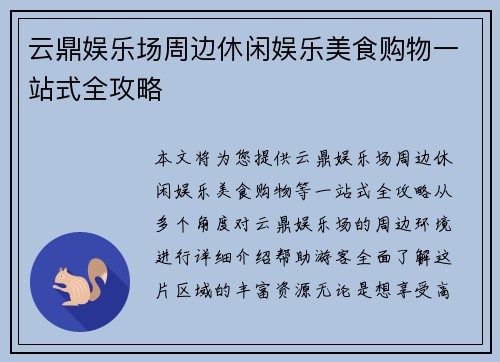 云鼎娱乐场周边休闲娱乐美食购物一站式全攻略 云鼎娱乐场周边休闲娱乐美食购物一站式全攻略