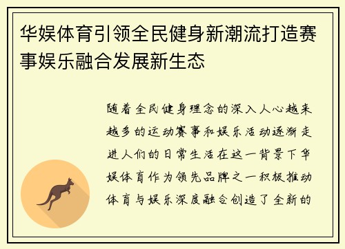 华娱体育引领全民健身新潮流打造赛事娱乐融合发展新生态 华娱体育引领全民健身新潮流打造赛事娱乐融合发展新生态