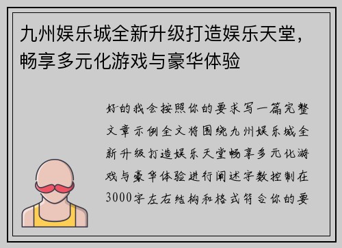 九州娱乐城全新升级打造娱乐天堂，畅享多元化游戏与豪华体验