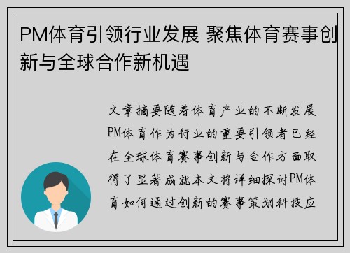 PM体育引领行业发展 聚焦体育赛事创新与全球合作新机遇