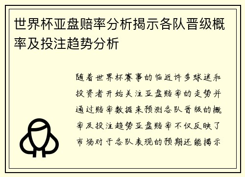 世界杯亚盘赔率分析揭示各队晋级概率及投注趋势分析