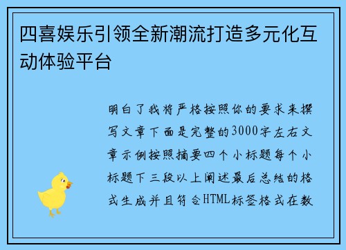 四喜娱乐引领全新潮流打造多元化互动体验平台