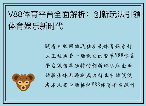V88体育平台全面解析：创新玩法引领体育娱乐新时代