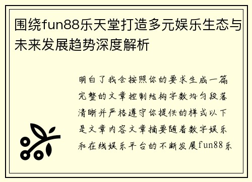 围绕fun88乐天堂打造多元娱乐生态与未来发展趋势深度解析