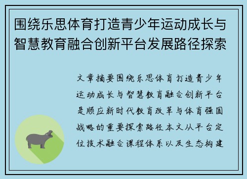 围绕乐思体育打造青少年运动成长与智慧教育融合创新平台发展路径探索