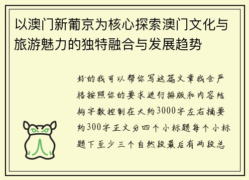 以澳门新葡京为核心探索澳门文化与旅游魅力的独特融合与发展趋势