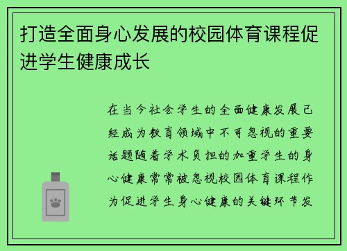 打造全面身心发展的校园体育课程促进学生健康成长 打造全面身心发展的校园体育课程促进学生健康成长