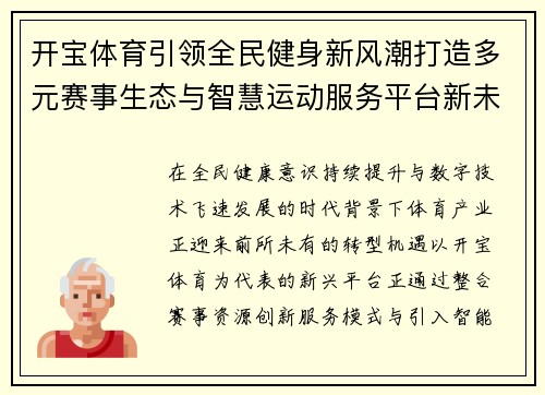 开宝体育引领全民健身新风潮打造多元赛事生态与智慧运动服务平台新未来
