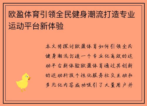 欧盈体育引领全民健身潮流打造专业运动平台新体验