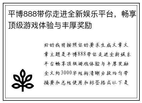 平博888带你走进全新娱乐平台，畅享顶级游戏体验与丰厚奖励