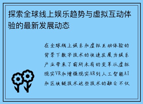 探索全球线上娱乐趋势与虚拟互动体验的最新发展动态
