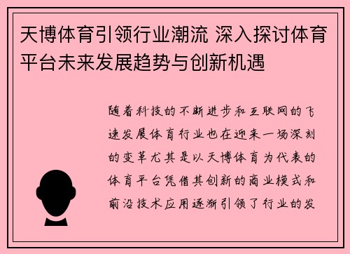 天博体育引领行业潮流 深入探讨体育平台未来发展趋势与创新机遇 天博体育引领行业潮流 深入探讨体育平台未来发展趋势与创新机遇
