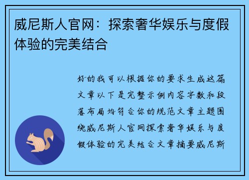 威尼斯人官网：探索奢华娱乐与度假体验的完美结合