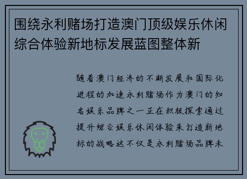 围绕永利赌场打造澳门顶级娱乐休闲综合体验新地标发展蓝图整体新