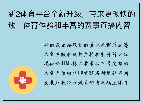 新2体育平台全新升级，带来更畅快的线上体育体验和丰富的赛事直播内容