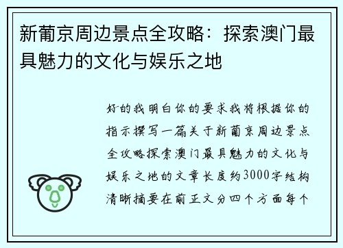 新葡京周边景点全攻略：探索澳门最具魅力的文化与娱乐之地