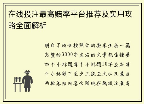 在线投注最高赔率平台推荐及实用攻略全面解析