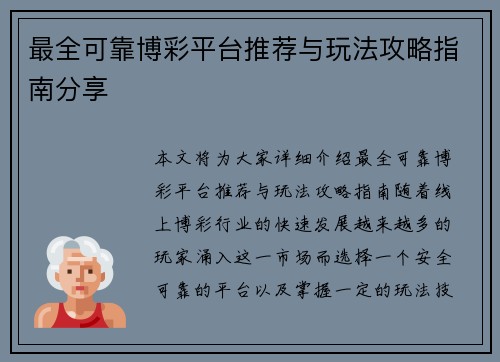 最全可靠博彩平台推荐与玩法攻略指南分享