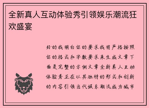 全新真人互动体验秀引领娱乐潮流狂欢盛宴