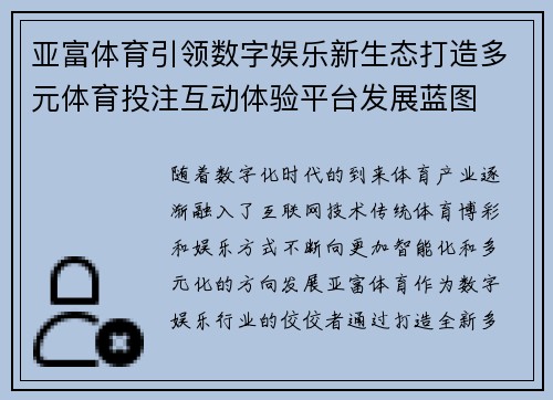 亚富体育引领数字娱乐新生态打造多元体育投注互动体验平台发展蓝图 亚富体育引领数字娱乐新生态打造多元体育投注互动体验平台发展蓝图