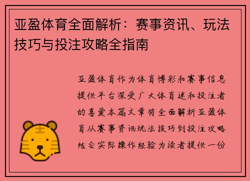 亚盈体育全面解析:赛事资讯、玩法技巧与投注攻略全指南 亚盈体育全面解析:赛事资讯、玩法技巧与投注攻略全指南