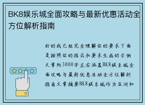 BK8娱乐城全面攻略与最新优惠活动全方位解析指南