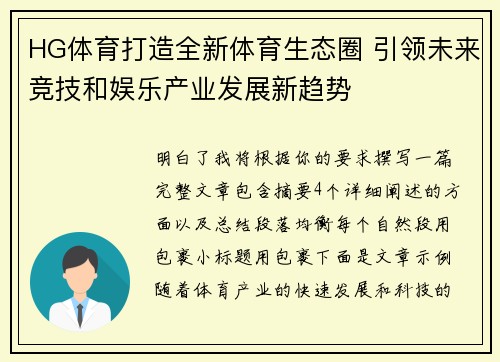 HG体育打造全新体育生态圈 引领未来竞技和娱乐产业发展新趋势