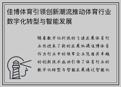 佳博体育引领创新潮流推动体育行业数字化转型与智能发展 佳博体育引领创新潮流推动体育行业数字化转型与智能发展