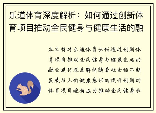 乐道体育深度解析：如何通过创新体育项目推动全民健身与健康生活的融合