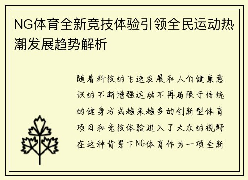 NG体育全新竞技体验引领全民运动热潮发展趋势解析
