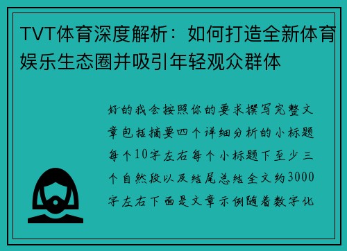 TVT体育深度解析：如何打造全新体育娱乐生态圈并吸引年轻观众群体