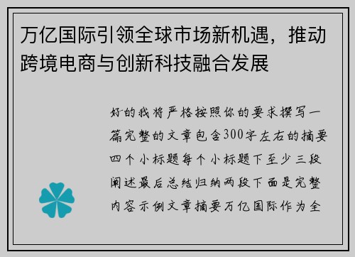 万亿国际引领全球市场新机遇，推动跨境电商与创新科技融合发展