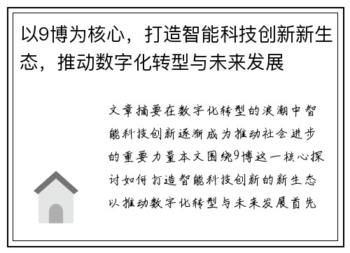 以9博为核心，打造智能科技创新新生态，推动数字化转型与未来发展
