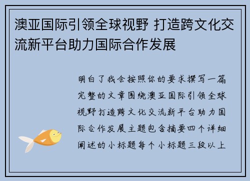 澳亚国际引领全球视野 打造跨文化交流新平台助力国际合作发展