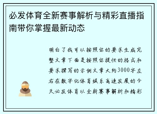 必发体育全新赛事解析与精彩直播指南带你掌握最新动态