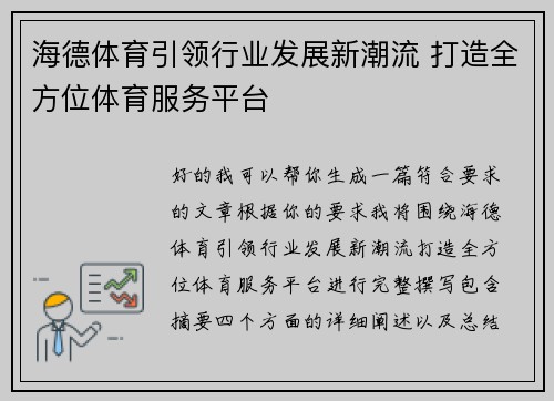 海德体育引领行业发展新潮流 打造全方位体育服务平台