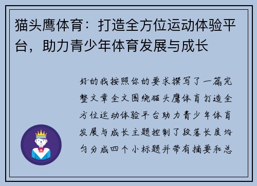 猫头鹰体育：打造全方位运动体验平台，助力青少年体育发展与成长