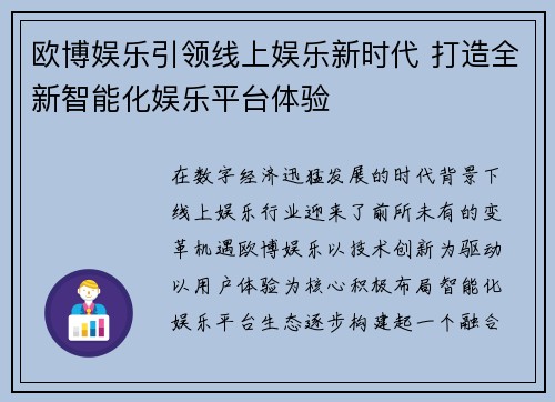 欧博娱乐引领线上娱乐新时代 打造全新智能化娱乐平台体验