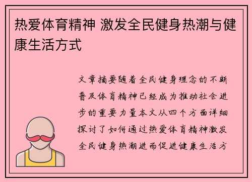 热爱体育精神 激发全民健身热潮与健康生活方式 热爱体育精神 激发全民健身热潮与健康生活方式