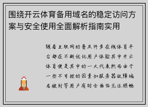 围绕开云体育备用域名的稳定访问方案与安全使用全面解析指南实用