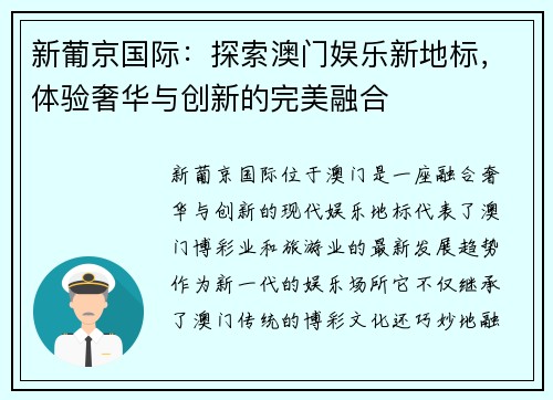 新葡京国际：探索澳门娱乐新地标，体验奢华与创新的完美融合