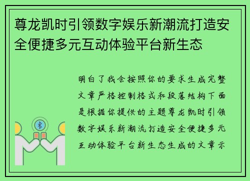 尊龙凯时引领数字娱乐新潮流打造安全便捷多元互动体验平台新生态