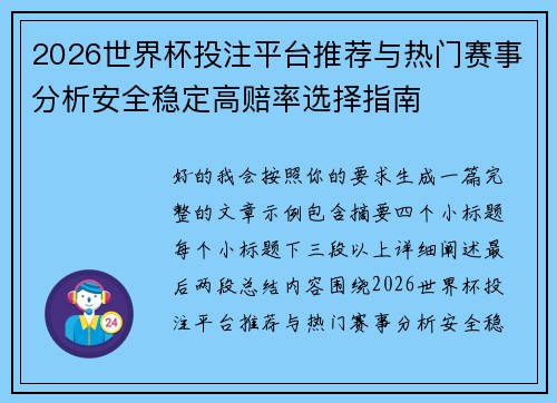 2026世界杯投注平台推荐与热门赛事分析安全稳定高赔率选择指南 2026世界杯投注平台推荐与热门赛事分析安全稳定高赔率选择指南