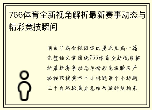 766体育全新视角解析最新赛事动态与精彩竞技瞬间