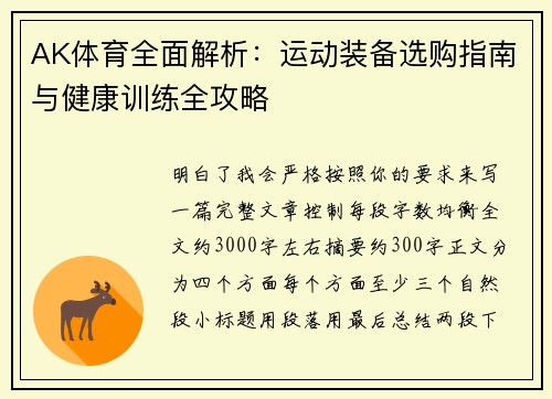AK体育全面解析：运动装备选购指南与健康训练全攻略
