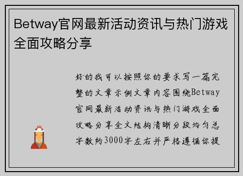 Betway官网最新活动资讯与热门游戏全面攻略分享